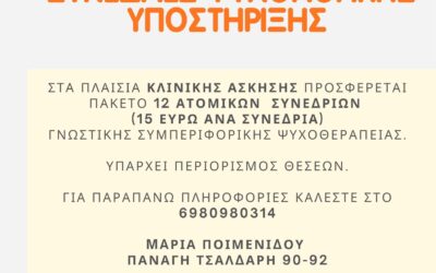 ΣΥΝΕΔΡΙΕΣ ΧΑΜΗΛΟΥ ΚΟΣΤΟΥΣ